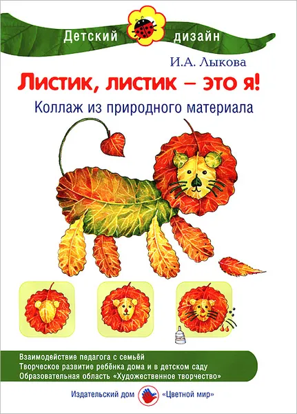 Обложка книги Листик, листик - это я! Коллаж из природного материала, И. А. Лыкова