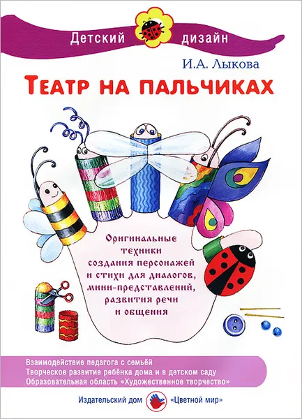 Обложка книги Театр на пальчиках, И. А. Лыкова