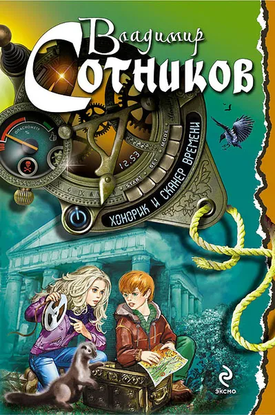 Обложка книги Хонорик и сканер времени, Владимир Сотников