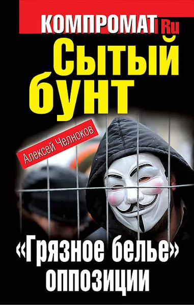 Обложка книги Сытый бунт. 