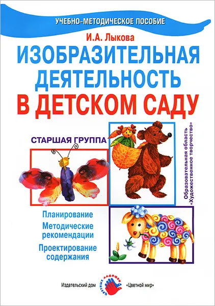 Обложка книги Изобразительная деятельность в детском саду. Старшая группа, И. А. Лыкова