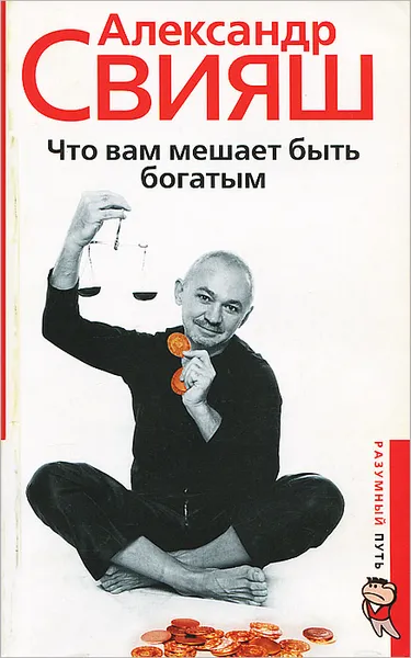 Обложка книги Что вам мешает быть богатым, Александр Свияш