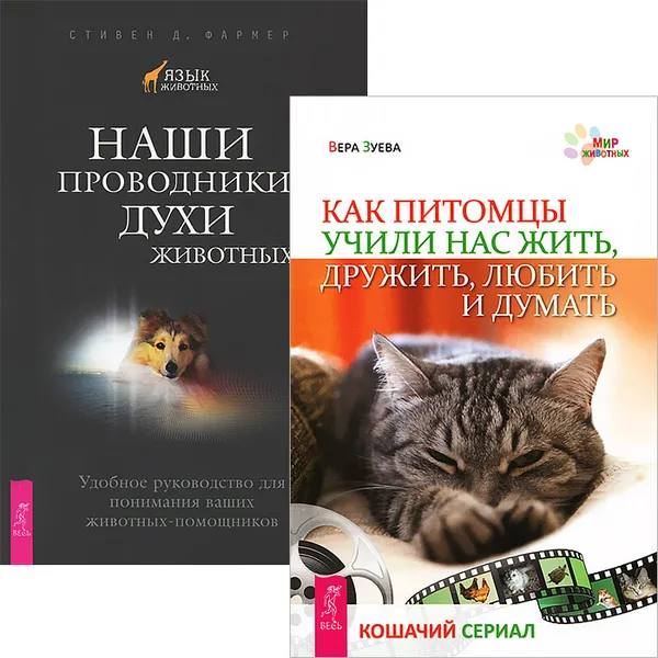 Обложка книги Как питомцы учили нас жить. Наши проводники (комплект из 2 книг), Вера Зуева, Стивен Д. Фармер