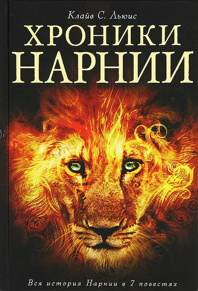 Обложка книги Хроники Нарнии, Клайв С. Льюис