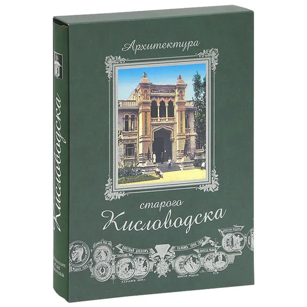 Обложка книги Архитектура старого Кисловодска / Architecture of old Kislovodsk (подарочное издание), С. В. Боглачев, С. Н. Савенко