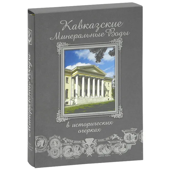 Обложка книги Кавказские Минеральные воды в исторических очерках / Caucasian Mineral Waters in historical essays (подарочное издание), С. В. Боглачев