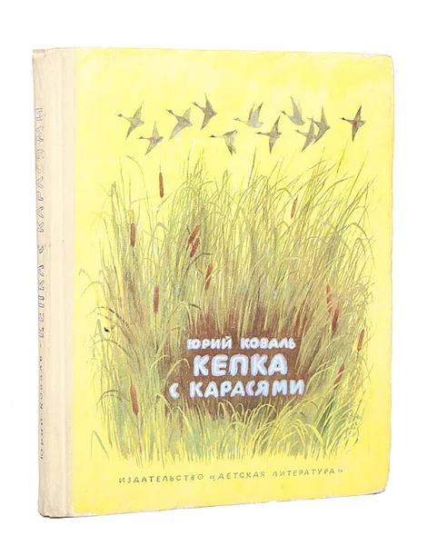 Обложка книги Кепка с карасями, Ю. Коваль