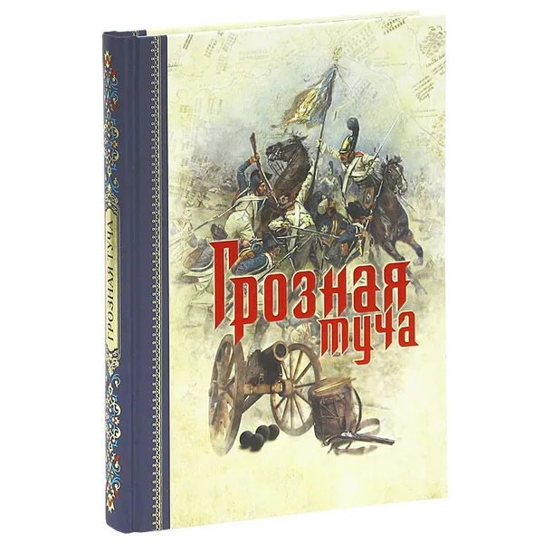 Обложка книги Грозная туча, С. М. Макарова