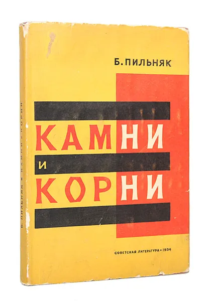 Обложка книги Камни и корни, Пильняк Борис Андреевич