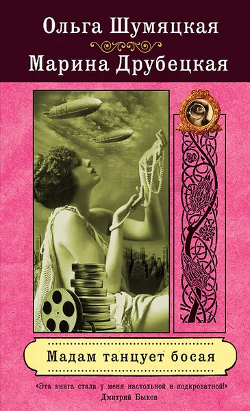 Обложка книги Мадам танцует босая, Ольга Шумяцкая, Марина Друбецкая