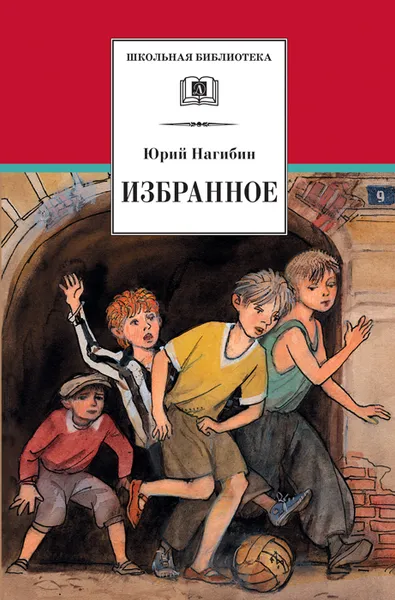 Обложка книги Юрий Нагибин. Избранное, Юрий Нагибин