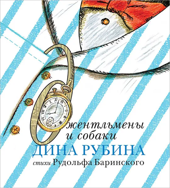 Обложка книги Джентльмены и собаки, Дина Рубина