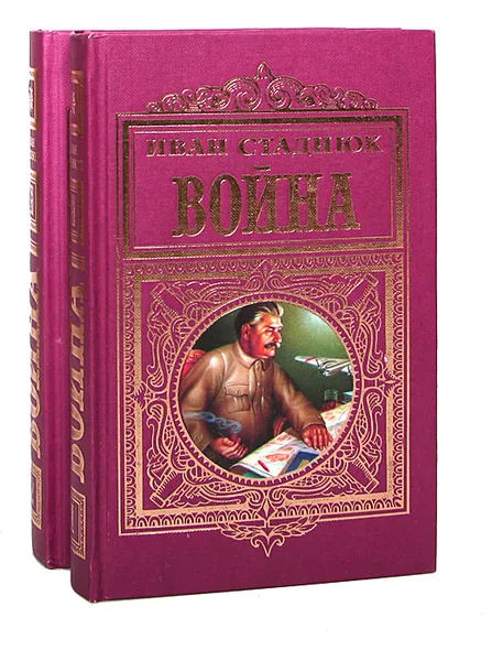 Обложка книги Война (комплект из 2 книг), Стаднюк Иван Фотиевич