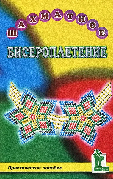 Обложка книги Шахматное бисероплетение, С. П. Калмыков