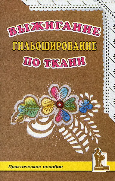 Обложка книги Выжигание по ткани. Гильоширование, Н. А. Смотрова