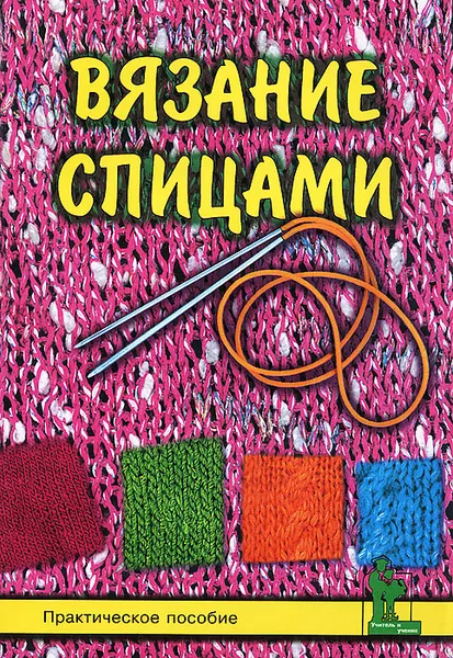 Обложка книги Вязание спицами. Практическое пособие, Н. А. Смотрова