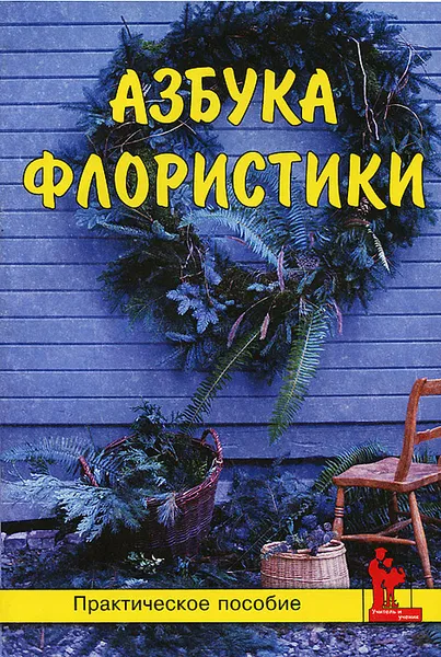Обложка книги Азбука флористики, Н. А. Смотрова
