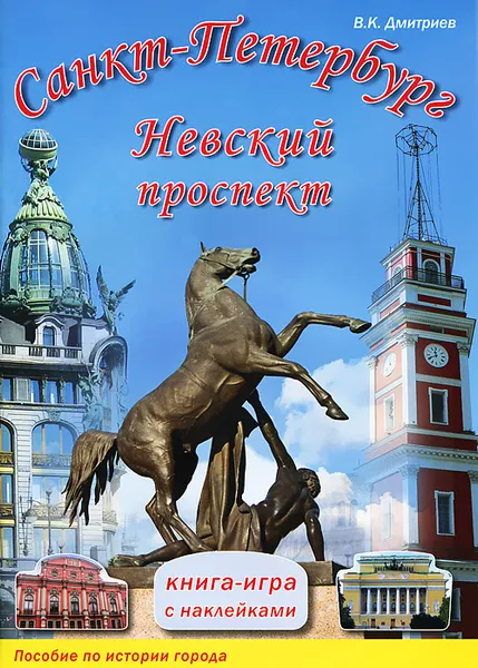 Обложка книги Санкт-Петербург. Невский проспект. Книга-игра с наклейками, В. К. Дмитриев