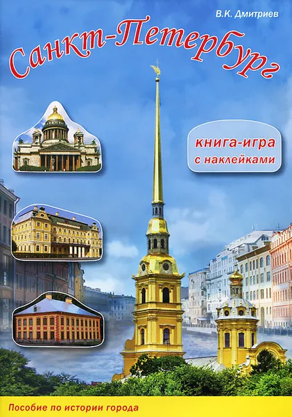 Обложка книги Санкт-Петербург. Книга-игра с наклейками, В. К. Дмитриев