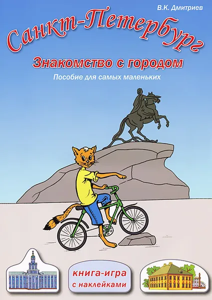 Обложка книги Санкт-Петербург. Знакомство с городом. Пособие для самых маленьких, В. К. Дмитриев