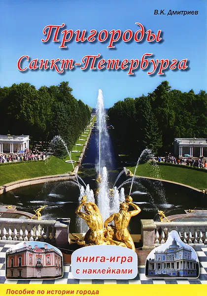 Обложка книги Пригороды Санкт-Петербурга. Книга-игра с наклейками, В. К. Дмитриев