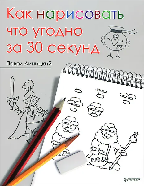 Обложка книги Как нарисовать что угодно за 30 секунд, Павел Линицкий