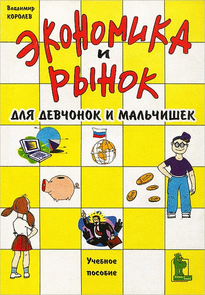 Обложка книги Экономика и рынок для девчонок и мальчишек, Владимир Королев
