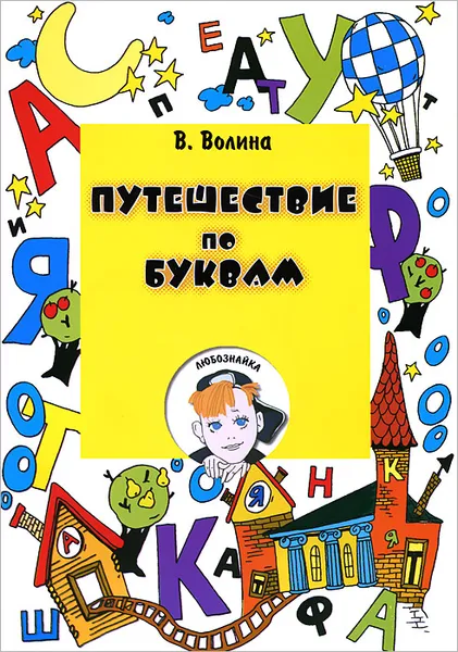 Обложка книги Путешествие по буквам, В. Волина