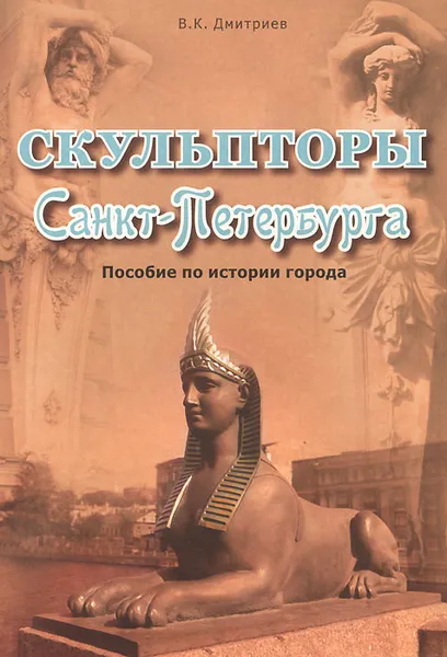 Обложка книги Скульпторы Санкт-Петербурга, В. К. Дмитриев