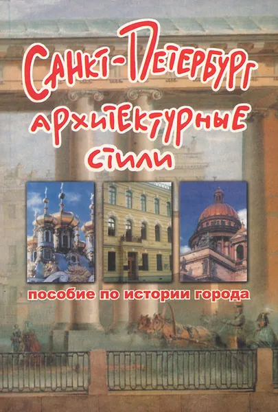 Обложка книги Санкт-Петербург. Архитектурные стили, М. С. Зимина