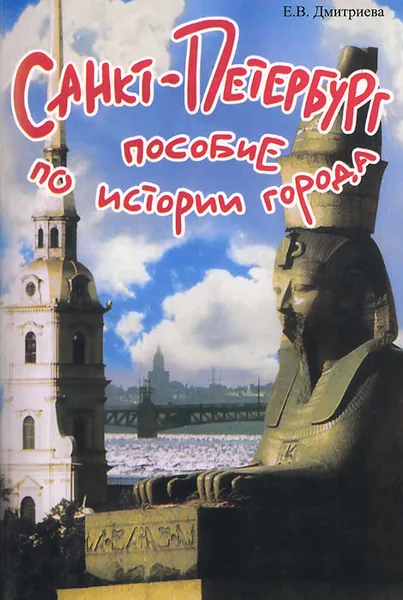 Обложка книги Cанкт-Петербург. Пособие по истории города, Е. В. Дмитриева