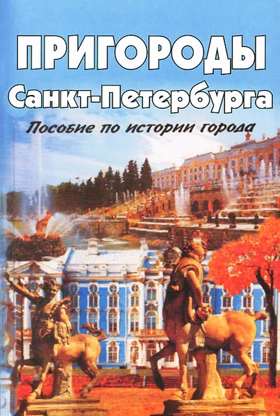 Обложка книги Пригороды Санкт-Петербурга, Е. В. Дмитриева