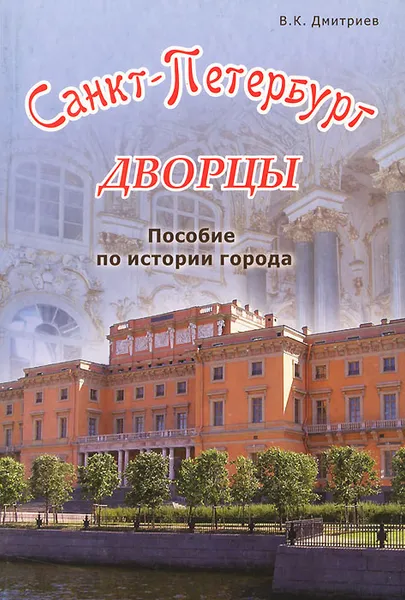 Обложка книги Санкт-Петербург. Дворцы, В. К. Дмитриев