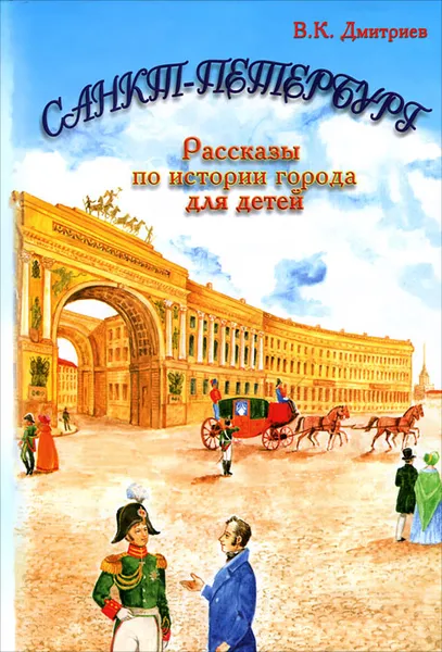 Обложка книги Санкт-Петербург. Рассказы по истории города для детей, В. К. Дмитриев