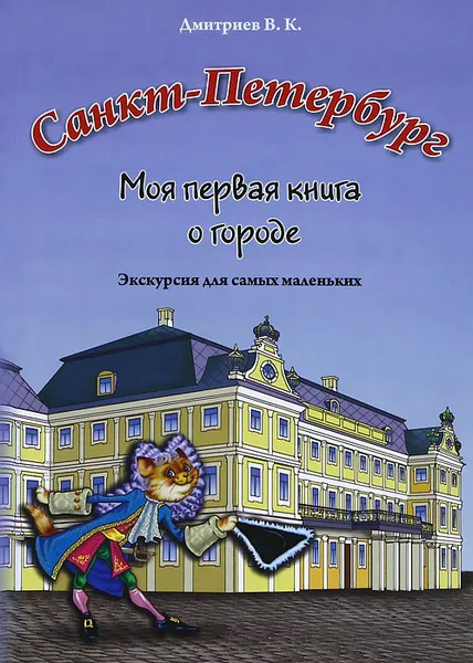 Обложка книги Санкт-Петербург. Моя первая книга о городе. Экскурсия для самых маленьких, В. К. Дмитриев