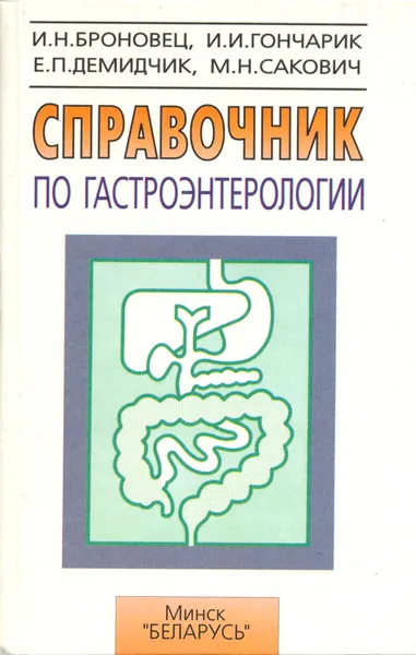 Обложка книги Справочник по гастроэнтерологии, И. Н. Броновец, И. И. Гончарик, Е. П. Демидчик, М. Н. Сакович