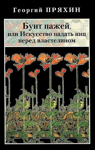Обложка книги Бунт пажей, или Искусство падать ниц перед властелином, Георгий Пряхин