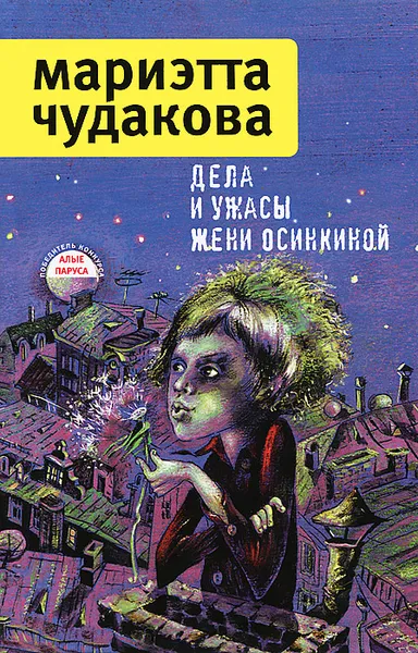 Обложка книги Дела и ужасы Жени Осинкиной, Мариэтта Чудакова