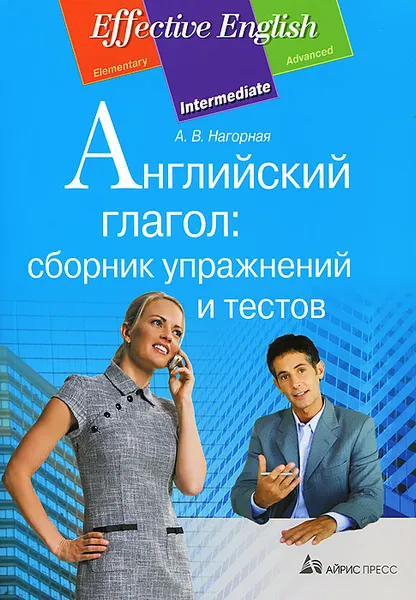 Обложка книги Английский глагол: сборник упражнений и тестов, А. В. Нагорная