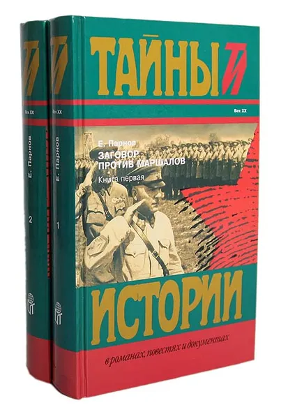 Обложка книги Заговор против маршалов (комплект из 2 книг), Парнов Еремей Иудович