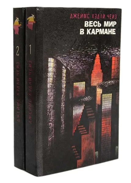 Обложка книги Весь мир в кармане. Саван для свидетелей (комплект из 2 книг), Д. Х. Чейз