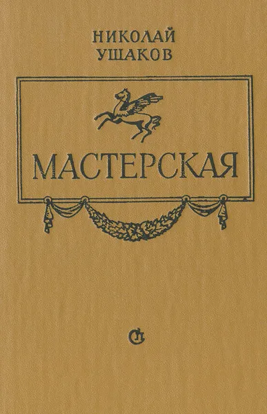 Обложка книги Мастерская, Николай Ушаков