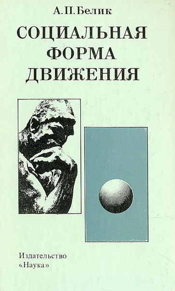 Обложка книги Социальная форма движения, А. П. Белик