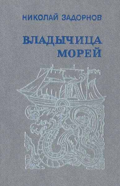 Обложка книги Владычица морей, Задорнов Николай Павлович