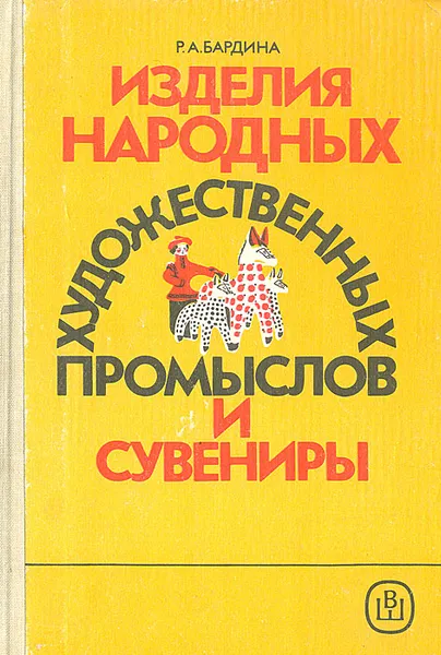 Обложка книги Изделия народных художественных промыслов и сувениры, Р. А. Бардина