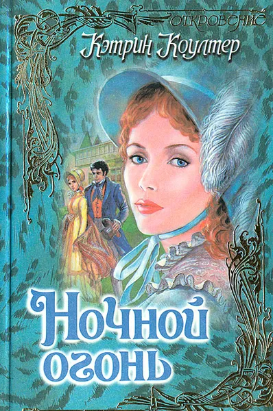 Обложка книги Ночной огонь, Кэтрин Коултер