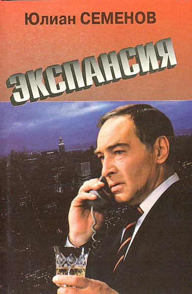 Обложка книги Экспансия, Юлиан Семенов