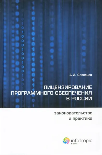 Обложка книги Лицензирование программного обеспечения в России. Законодательство и практика, А. И. Савельев