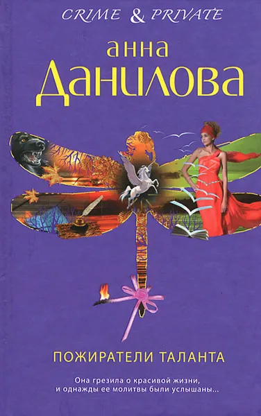 Обложка книги Пожиратели таланта, Анна Данилова