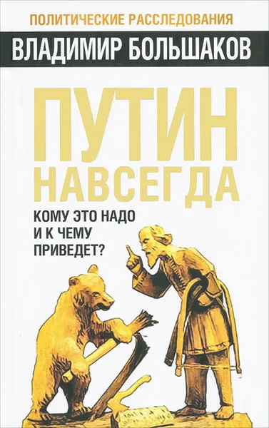 Обложка книги Путин навсегда. Кому это надо и к чему приведет?, Большаков Владимир Викторович